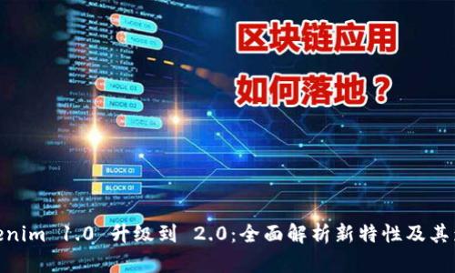 Tokenim 1.0 升级到 2.0：全面解析新特性及其影响
