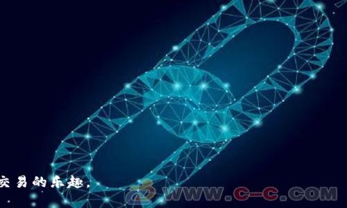   如何在Tokenim平台上轻松充值美元？ / 

 guanjianci Tokenim, 充值美元, 加密货币, 区块链 /guanjianci 

在数字货币大行其道的今天，越来越多的人选择在交易平台上购买和交易加密货币。其中，Tokenim作为一个比较受欢迎的平台，吸引了大量用户。许多新手用户在刚接触Tokenim时，最常遇到的问题之一就是如何方便地进行美元充值。在这篇文章中，我们将详细介绍如何在Tokenim上充值美元的步骤以及相关注意事项。同时，我们还将探讨一些相关问题，帮助用户更好地理解Tokenim的功能和使用，进而提升用户的使用体验。

Tokenim平台简介
Tokenim是一个综合性的数字货币交易平台，致力于为用户提供安全、便捷的交易服务。平台支持多种加密货币的交易，包括比特币、以太坊等主流币种。Tokenim不仅具有用户友好的界面，还提供了丰富的功能，包括实时行情、图表分析等，帮助用户做出更好的交易决策。此外，Tokenim还为用户提供了多种充值方式，以保证用户能够快速、安全地进行资金转入。在了解了Tokenim之后，接下来我们就要详细讨论如何进行美元充值。

在Tokenim上充值美元的步骤
充值美元是使用Tokenim进行交易的第一步，以下是具体的操作流程：

h41. 注册和登录Tokenim账户/h4
首先，你需要在Tokenim官网下载并注册一个账户。注册过程相对简单，只需填写一些基本信息并进行身份验证。完成注册后，使用你的账户信息登录Tokenim平台。

h42. 选择充值选项/h4
登录后，在用户后台界面中，找到“充值”选项。点击进入后，会出现不同的充值方式，包括银行转账、信用卡支付等。选择适合自己的充值方式，通常建议使用信用卡进行快速充值。

h43. 填写充值金额/h4
根据你的需求，输入希望充值的美元金额。请注意，不同的充值方式可能会有最低充值限额和手续费。确保在输入金额时符合这些要求。

h44. 提交申请并确认/h4
仔细检查充值信息后，点击“提交”申请按钮。平台会引导用户进行后续的确认步骤，包括输入信用卡信息或者进行网银转账等，确保所有信息填写准确无误。

h45. 等待资金到账/h4
提交申请后，通常情况下美元充值会在几个小时内到账，但也可能因为网络问题或银行处理时间略有不同。如果长时间未到账，可以查看充值记录，必要时联系Tokenim的客服进行咨询。

注意事项
在充值过程中，有一些重要的注意事项需要提醒用户：
ul
    listrong充值方式选择：/strong不同的充值方式手续费和到账时间都存在差异，尽量选择手续费较低且到账时间快的方式。/li
    listrong保护账户安全：/strong在进行任何操作前，确保你的账户安全，设置复杂的密码，并启用两步验证功能。/li
    listrong资金来源合法：/strong平台通常会对用户的充值资金来源进行监控，确保资金来源合法性，以避免不必要的麻烦。/li
    listrong关注市场动态：/strong在充值的同时保持对市场行情的关注，观察趋势变动，以做出合理的交易决策。/li
/ul

相关问题解析

问题1：Tokenim支持哪些充值方式？
Tokenim平台支持多种充值方式，用户可以根据自己的需求选择合适的方式进行美元充值。常见的金融服务包括：
ul
    listrong信用卡支付：/strong这是最常见的充值方式之一，操作简单快捷，适合需要快速充入资金的用户。/li
    listrong银行转账：/strong这一方式相对来说手续费较低，但是到账时间较长，适合进行大额充值的用户。/li
    listrong第三方支付：/strong部分用户可能会选择使用例如PayPal、Stripe等第三方支付平台进行充值，这在Tokenim上也是可行的。/li
/ul
不同的充值方式都有其优势和劣势，用户在选择时需要根据自己的实际情况做出判断。此外，平台还可能不定期更新支持的充值方式，因此保持关注也是非常重要的。

问题2：充值过程中遇到问题怎么办？
在进行Tokenim充值的过程中，用户可能会遇到各种问题，例如充值未到账、支付失败等。这时可以采取以下措施：
ul
    listrong检查账户信息：/strong首先确认自己使用的Tokenim账户信息是否正确，尤其是账号和支付密码，以避免因信息错漏导致的交易失败。/li
    listrong查看交易记录：/strong在Tokenim平台中查看充值记录，确认充值申请是否已提交及其状态，有助于判断后续操作。/li
    listrong联系客户支持：/strong若问题无法自行解决，可以及时联系Tokenim的客服团队，详细说明问题并提供必要的信息，他们会帮助你解决问题。/li
/ul
Tokenim平台通常都提供多种客服渠道，包括在线客服、邮箱等，以便用户能够快速得到所需的帮助。

问题3：Tokenim的充值手续费是怎样的？
每个平台的手续费政策都有所不同，Tokenim在手续费方面也有相应的规定。一般而言，充值手续费主要受以下几方面因素影响：
ul
    listrong充值方式：/strong不同的充值方式手续费各异，例如，银行转账可能收取较低的手续费，而信用卡支付则相对较高。/li
    listrong充值金额：/strong部分平台会根据充值金额的高低，通过不同的等级设置不同的手续费比例，建议用户在充值前查看相关信息。/li
/ul
为了提高用户体验，Tokenim会在用户充值时明确显示相关的手续费信息，让用户在决策时能够充分考虑到费用问题，以做出更合理的充值决定。

问题4：充值美元后如何购买加密货币？
在成功充值美元后，用户可以使用这笔资金在Tokenim平台上进行加密货币的购买，具体步骤如下：
ul
    listrong选择想要购买的加密货币：/strong用户可以根据自己的需求选择不同的加密货币进行购买，例如比特币、以太坊等。/li
    listrong输入购买数量：/strong在选择加密货币后，用户需要输入希望购买的数量或者金额，平台会实时显示当前的兑换率和手续费。/li
    listrong确认交易信息：/strong仔细检查交易的所有信息，确保无误后进行确认，支付相关的手续费后，耐心等待交易完成。/li
/ul
购买完成后，用户可以在账户中查看自己的资产和交易记录，随时关注市场变化。这一过程不仅简单，同时也帮助用户迅速进入加密货币市场，获取潜在的投资收益。

问题5：Tokenim的安全性如何？
关于Tokenim的安全性，平台在资金安全、数据安全等方面都采取了多种措施以保证用户的利益：
ul
    listrong资金安全：/strongTokenim使用冷钱包和热钱包相结合的方式来存储用户资金，大部分资金会存放在冷钱包中，以防止黑客攻击。/li
    listrong双重身份验证：/strong为了提升账户的安全性，Tokenim支持双重身份验证功能，用户在登录和交易时需要一次性验证码，以确保无论何时都能保护账户安全。/li
    listrong定期安全审计：/strong平台还会不定期进行安全审计，由第三方专业机构评估平台的安全性，以保证用户的信息安全不被泄露。/li
/ul
通过以上多种措施，Tokenim努力为用户提供一个安全、高效的交易环境，用户在充值和交易时也可稍感安心。

总之，在Tokenim充值美元的过程相对简单，只要遵循官方提供的步骤，合理选择充值方式，注意账户和资金安全即可。希望本文的信息能够帮助你在Tokenim平台的使用中更加得心应手，享受交易的乐趣。