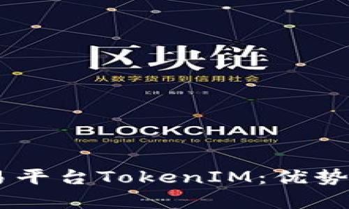 全面解析U币交易平台TokenIM：优势、功能与用户指南
