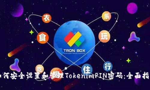 如何安全设置和管理TokenimPIN密码：全面指南