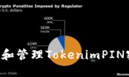 如何安全设置和管理TokenimPIN密码：全面指南