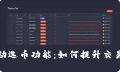 比特币钱包手动选币功能：如何提升交易安全与