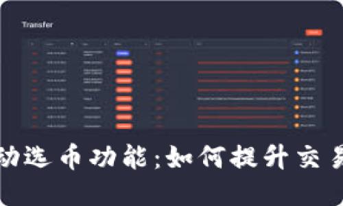 比特币钱包手动选币功能：如何提升交易安全与灵活性