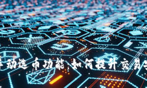 比特币钱包手动选币功能：如何提升交易安全与灵活性