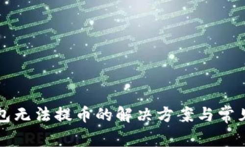 艾达币钱包无法提币的解决方案与常见问题解析