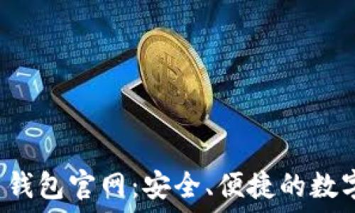   
Tokenim 1.0 钱包官网：安全、便捷的数字资产管理平台