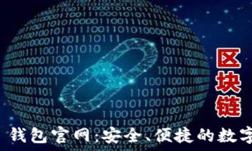   
Tokenim 1.0 钱包官网：安全、便捷的数字资产管理平台