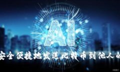 如何安全便捷地发送比特币到他人的钱包
