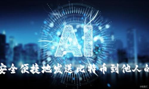 如何安全便捷地发送比特币到他人的钱包