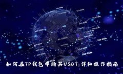 如何在TP钱包中购买USDT：详细操作指南