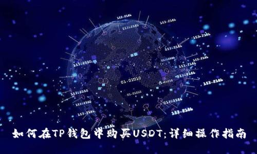 如何在TP钱包中购买USDT：详细操作指南
