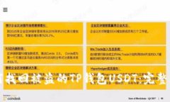 如何找回被盗的TP钱包USDT：完整指南