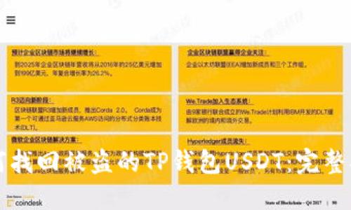 如何找回被盗的TP钱包USDT：完整指南