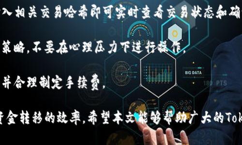   Tokenim打款速度解析：如何提升资金转移效率？ / 
 guanjianci Tokenim, 打款速度, 资金转移, 交易效率, 数字货币 /guanjianci 

在数字货币日益普及的今天，如何快速且安全地进行资金转移成为了用户非常关注的话题。而Tokenim作为一个新兴的数字货币平台，在打款速度方面也引起了许多用户的关注。本文将深入探讨Tokenim的打款速度，以及如何在实际交易中提升资金转移的效率。

Tokenim的打款流程是怎样的？
Tokenim的打款流程经过精心设计，旨在确保用户能够快速便捷地完成交易。在用户决定要转账时，首先需要在平台内选择发送方和接收方的数字钱包地址，然后输入要转移的金额。这个过程需要注意的是，确保输入的钱包地址正确，因为一旦资金转出，将无法追回。

在输入金额后，用户可以选择是否支付交易手续费。选择支付手续费一般会加快交易确认的速度，因为矿工在处理交易时，会优先处理支付了更高手续费的交易。这是大多数数字货币交易平台的共识机制。

当用户确认交易后，Tokenim会将相关信息发送到区块链网络进行确认。根据当前网络的拥堵情况，交易的确认时间可能会有所不同。在网络畅通时，通常情况下，交易可以在几分钟内完成，而在网络较为繁忙时，则可能需要更长的确认时间。

影响Tokenim打款速度的因素有哪些？
Tokenim的打款速度受多个因素的影响，了解这些因素能够帮助用户更好地规划自己的资金转移策略。

首先，网络拥堵是影响打款速度的重要因素之一。在使用Tokenim进行打款时，如果区块链网络的交易数量较多，用户的交易可能会被延迟确认。这种情况通常在市场活跃或者有重大事件发生时尤为明显。

其次，所选择的手续费也会影响打款速度。如果用户选择了较低的手续费，交易可能会排在较后的位置，从而导致确认速度变慢。因此，用户需要根据自己的实际需求来选择支付的费用，从而平衡成本和速度。

另外，Tokenim的内部系统效率也会影响到打款速度。如果平台在系统升级或者维护时，处理交易的速度可能会受到影响。此外，用户的网络环境、设备性能等因素也可能间接影响到打款的速度。

如何提升Tokenim打款的速度？
如果用户希望在使用Tokenim时提升打款速度，可以考虑以下几点建议：

1. **选择合适的时机**：尽量在区块链网络较为畅通的时段进行交易。例如，避开重大事件发生时的交易高峰，选择网络较为空闲的时刻，这样能够大幅提升交易确认速度。

2. **支付合理的手续费**：用户可以根据自己的紧急程度选择适当的手续费。例如，如果交易较为紧急，可以选择支付高一些的手续费以提高交易的优先级，从而确保更快的确认时间。

3. **及时查看交易状态**：在进行打款操作后，用户可以及时查看交易状态。在Tokenim平台，用户可以用交易哈希查询到当前交易的进展，及时动态调整策略。

4. **提高自身技术条件**：确保自己使用的设备和网络环境较为稳定，如使用稳定的网络，升级硬件，减少交易时的网络延迟。

Tokenim打款速度与传统金融的比较
与传统金融系统相比，Tokenim的打款速度具有显著优势。然而，这些优势也有其背后原因。在传统金融系统中，跨境支付通常需要数天时间，而Tokenim作为数字货币平台，责任在于技术的推陈出新，使得资金转移变得更加便捷快速。

传统金融系统通常依赖银行结算，而银行间的资金转移流程相对复杂，需要经过多个中介方，这往往导致了确认时间的延长。同时，传统金融系统也受到工作日、假期等因素的影响，而Tokenim由于基于去中心化的技术，可以在任何时间完成交易。

然而，Tokenim的打款速度也有其局限性。例如，在网络拥堵时，交易的确认速度将受到影响。而传统金融系统一般在信息流转和净结算方面具备更高的安全性和稳定性。因此，用户在选择支付方式时，也需根据自身需求和实际情况作出合理判断。

用户在Tokenim打款时的常见问题
用户在使用Tokenim进行打款时，常常会遇到一些问题，了解这些问题的解决办法将有助于提高用户的交易体验。

首先，用户常常询问为什么交易没有及时确认。这可能是由于网络拥堵、手续费设置过低或系统维护等原因造成的。在面对这种情况时，用户可以尝试提高手续费，重新提交交易以获得更优先的处理。

其次，用户可能会担心资金安全。Tokenim中所有交易均具备透明性，用户可以随时查看自己的交易记录，并且Tokenim也会尽力保障用户的资产安全。

还有用户对于如何查询之前的交易状态感到疑惑。Tokenim平台提供了完整的交易记录查询功能，用户只需输入相关交易哈希即可实时查看交易状态和确认情况。

贪婪与焦虑是另一个用户普遍存在的心理，尤其是当市场波动时。此时，建议用户理性对待市场，合理调整交易策略，不要在心理压力下进行操作。

最后，有用户询问如何提升自己的资金转入转出效率。这其中建议用户选择合适的交易时间，稳定的网络环境，并合理制定手续费。

综上所述，Tokenim的打款速度受多方面因素的影响，通过合理的策略规划和用户的自身努力，能够有效提高资金转移的效率。希望本文能够帮助广大的Tokenim用户更好地理解打款速度的问题。