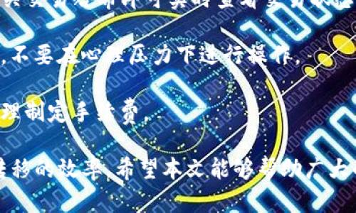   Tokenim打款速度解析：如何提升资金转移效率？ / 
 guanjianci Tokenim, 打款速度, 资金转移, 交易效率, 数字货币 /guanjianci 

在数字货币日益普及的今天，如何快速且安全地进行资金转移成为了用户非常关注的话题。而Tokenim作为一个新兴的数字货币平台，在打款速度方面也引起了许多用户的关注。本文将深入探讨Tokenim的打款速度，以及如何在实际交易中提升资金转移的效率。

Tokenim的打款流程是怎样的？
Tokenim的打款流程经过精心设计，旨在确保用户能够快速便捷地完成交易。在用户决定要转账时，首先需要在平台内选择发送方和接收方的数字钱包地址，然后输入要转移的金额。这个过程需要注意的是，确保输入的钱包地址正确，因为一旦资金转出，将无法追回。

在输入金额后，用户可以选择是否支付交易手续费。选择支付手续费一般会加快交易确认的速度，因为矿工在处理交易时，会优先处理支付了更高手续费的交易。这是大多数数字货币交易平台的共识机制。

当用户确认交易后，Tokenim会将相关信息发送到区块链网络进行确认。根据当前网络的拥堵情况，交易的确认时间可能会有所不同。在网络畅通时，通常情况下，交易可以在几分钟内完成，而在网络较为繁忙时，则可能需要更长的确认时间。

影响Tokenim打款速度的因素有哪些？
Tokenim的打款速度受多个因素的影响，了解这些因素能够帮助用户更好地规划自己的资金转移策略。

首先，网络拥堵是影响打款速度的重要因素之一。在使用Tokenim进行打款时，如果区块链网络的交易数量较多，用户的交易可能会被延迟确认。这种情况通常在市场活跃或者有重大事件发生时尤为明显。

其次，所选择的手续费也会影响打款速度。如果用户选择了较低的手续费，交易可能会排在较后的位置，从而导致确认速度变慢。因此，用户需要根据自己的实际需求来选择支付的费用，从而平衡成本和速度。

另外，Tokenim的内部系统效率也会影响到打款速度。如果平台在系统升级或者维护时，处理交易的速度可能会受到影响。此外，用户的网络环境、设备性能等因素也可能间接影响到打款的速度。

如何提升Tokenim打款的速度？
如果用户希望在使用Tokenim时提升打款速度，可以考虑以下几点建议：

1. **选择合适的时机**：尽量在区块链网络较为畅通的时段进行交易。例如，避开重大事件发生时的交易高峰，选择网络较为空闲的时刻，这样能够大幅提升交易确认速度。

2. **支付合理的手续费**：用户可以根据自己的紧急程度选择适当的手续费。例如，如果交易较为紧急，可以选择支付高一些的手续费以提高交易的优先级，从而确保更快的确认时间。

3. **及时查看交易状态**：在进行打款操作后，用户可以及时查看交易状态。在Tokenim平台，用户可以用交易哈希查询到当前交易的进展，及时动态调整策略。

4. **提高自身技术条件**：确保自己使用的设备和网络环境较为稳定，如使用稳定的网络，升级硬件，减少交易时的网络延迟。

Tokenim打款速度与传统金融的比较
与传统金融系统相比，Tokenim的打款速度具有显著优势。然而，这些优势也有其背后原因。在传统金融系统中，跨境支付通常需要数天时间，而Tokenim作为数字货币平台，责任在于技术的推陈出新，使得资金转移变得更加便捷快速。

传统金融系统通常依赖银行结算，而银行间的资金转移流程相对复杂，需要经过多个中介方，这往往导致了确认时间的延长。同时，传统金融系统也受到工作日、假期等因素的影响，而Tokenim由于基于去中心化的技术，可以在任何时间完成交易。

然而，Tokenim的打款速度也有其局限性。例如，在网络拥堵时，交易的确认速度将受到影响。而传统金融系统一般在信息流转和净结算方面具备更高的安全性和稳定性。因此，用户在选择支付方式时，也需根据自身需求和实际情况作出合理判断。

用户在Tokenim打款时的常见问题
用户在使用Tokenim进行打款时，常常会遇到一些问题，了解这些问题的解决办法将有助于提高用户的交易体验。

首先，用户常常询问为什么交易没有及时确认。这可能是由于网络拥堵、手续费设置过低或系统维护等原因造成的。在面对这种情况时，用户可以尝试提高手续费，重新提交交易以获得更优先的处理。

其次，用户可能会担心资金安全。Tokenim中所有交易均具备透明性，用户可以随时查看自己的交易记录，并且Tokenim也会尽力保障用户的资产安全。

还有用户对于如何查询之前的交易状态感到疑惑。Tokenim平台提供了完整的交易记录查询功能，用户只需输入相关交易哈希即可实时查看交易状态和确认情况。

贪婪与焦虑是另一个用户普遍存在的心理，尤其是当市场波动时。此时，建议用户理性对待市场，合理调整交易策略，不要在心理压力下进行操作。

最后，有用户询问如何提升自己的资金转入转出效率。这其中建议用户选择合适的交易时间，稳定的网络环境，并合理制定手续费。

综上所述，Tokenim的打款速度受多方面因素的影响，通过合理的策略规划和用户的自身努力，能够有效提高资金转移的效率。希望本文能够帮助广大的Tokenim用户更好地理解打款速度的问题。