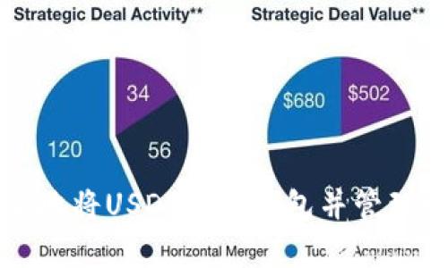 如何安全地将USDT存入钱包并管理数字资产