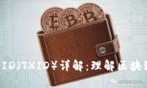 Tokenim交易ID（TXID）详解：理解区块链交易的关键