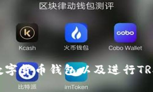   货币钱包交易为何缺失TRX：深度解析与用户指南 / 

 guanjianci 货币钱包, TRX, 交易, 数字货币 /guanjianci 

随着数字货币市场的快速发展，越来越多的人开始使用数字货币钱包进行交易和投资。这些钱包不仅可以存储和管理各种加密货币，还提供安全充值、提现等功能。然而，在一些货币钱包中，TRX（波场币）并没有被列入交易选项之内，这不禁让许多用户感到困惑。今天我们将对此进行深度解析，并为用户提供解决方案。

一、什么是TRX？

TRX是波场（Tron）网络的原生代币，波场项目成立于2017年，旨在构建一个去中心化的内容互联网生态系统，以实现信息的自由流通。TRX作为波场网络中的核心数字货币，用户可以利用它进行交易、投资和参与各种去中心化应用（DApp）。由于波场网络在去中心化内容发布和数字娱乐方面有着广泛的应用，TRX逐渐获得了不少投资者和用户的关注。

二、货币钱包的功能与分类

货币钱包主要用于存储、管理和交易加密货币，通常分为热钱包和冷钱包两种类型。热钱包通常以软件或网络形式存在，具有便捷的交易和转账功能，但相对安全性较低；而冷钱包则是将货币以物理设备或纸质形式存储，安全性较高但在交易时可能比较麻烦。

除了基本的存储和交易功能外，许多货币钱包还提供了多种附加功能，比如交易记录查询，市场行情分析，资产管理等。近年来，随着DeFi（去中心化金融）和NFT（非同质化代币）的兴起，一些钱包还开始支持更多种类的数字资产和应用。

三、TRX为何在某些货币钱包中缺失？

在不同的货币钱包中，支持的数字货币种类和数量因各种原因而有所不同。关于TRX在某些钱包中缺失的原因，主要有以下几点：

h41. 法规和合规性/h4

由于各国对数字货币的监管政策不同，一些钱包可能出于遵守当地法律法规的考虑，选择不支持某些特定的数字货币。而TRX因其交易性质和某些国家针对数字货币的具体监管政策，可能被某些钱包暂时搁置。

h42. 技术整合问题/h4

将某种数字货币纳入到钱包中进行支持，需要开发者与该货币网络进行技术整合。这包括交易接口、网络协议等的适配，这对于某些小型钱包来说，可能技术难度和成本较高，因此选择不支持TRX。

h43. 交易量与用户需求/h4

一些钱包可能会分析各类数字货币的用户交易量和需求，以决定是否支持某种货币。若TRX在该货币钱包的用户中交易需求较低，钱包运营方可能会考虑不将其纳入交易选项。

h44. 竞争因素/h4

在数字货币钱包市场中，竞争非常激烈。有些钱包选择专注于某些主流或新兴的数字货币，而将那些相对较少关注的币种排除在外。TRX可能在这些钱包的业务策略中未被重点考虑。

四、用户如何寻找支持TRX的货币钱包？

若用户希望能够安全方便地进行TRX的交易，可以通过以下几种途径寻找支持TRX的数字货币钱包：

h41. 研究市场上主流的钱包/h4

可以上网查阅相关的信息，了解市场上哪些主流的数字货币钱包支持TRX。在这方面，某些知名钱包如Coinbase、Binance Wallet、Trust Wallet等一般会有更全面的支持。

h42. 访问TRON官方网站/h4

TRON的官方网站会提供相关的资源和推荐，用户可以根据官方提供的信息寻找支持TRX的货币钱包。

h43. 加入相关的社区/h4

在比特币、波场等数字货币的相关论坛和社交媒体中，可以向其他专业人士或资深用户咨询，获取他们的建议和推荐，通常会有经验丰富的用户乐意分享他们的使用心得和推荐。

h44. 留意钱包更新与发布公告/h4

一些钱包会定期更新和增加对新币种的支持，用户应当关注所使用钱包的官方网站或社交媒体，及时了解相关的信息，避免错失利益。

五、TRX的未来发展趋势

长期以来，TRX在数字货币市场的表现，引发着众多投资者的关注。根据分析，TRX未来的发展方向主要取决于以下几个方面：

h41. 市场需求与应用范围/h4

随着区块链技术逐渐成熟，越来越多的企业和团队开始将其应用于各种实际场景。TRX作为波场网络的核心资产，若能够与更多的应用场景结合，必将提高其市场需求。

h42. 技术升级与生态系统构建/h4

波场项目团队不断进行技术升级，以提高网络的性能、用户体验和安全性。随着波场生态系统的不断构建和完善，TRX的价值也将随之增长。

h43. 监管政策与市场环境/h4

各国对数字货币的监管政策将直接影响TRX的市场表现。若能获得更为合理的政策支持，TRX的未来发展空间将进一步拓宽。

h44. 竞争态势/h4

在数字货币市场中，竞争无处不在。TRX需不断提升自身的竞争力，拓展市场份额，以应对多方面的挑战。

六、常见相关问题解答

下面我们将针对用户可能关注的几个相关问题进行详细阐述。

h41. TRX如何进行安全存储？/h4

安全地存储TRX与存储任何数字资产一样，用户需要关注私钥的安全和钱包的选择。推荐使用冷钱包存储大额资产，定期备份并避免私钥泄露。

h42. TRX的交易手续费是怎样的？/h4

TRX的交易手续费相对较低，通常在0.1 TRX左右，用户可在不同的钱包中对比，再选择合适的平台进行交易。

h43. 如何进行TRX的交易？/h4

用户可以在支持TRX的交易所进行交易，选择适合的交易对进行买入或卖出。此外，也可通过支持TRX的钱包直接进行转账和支付。

h44. TRX未来的应用前景如何？/h4

随着去中心化应用的不断增加，TRX的应用前景被广泛看好，特别是在内容创作、数字娱乐等领域，TRX有着广泛的应用空间。

h45. 如何判断一个钱包是否安全？/h4

考察钱包的安全性，包括钱包的知名度、用户评价、是否开源以及安全性认证等，一般来说知名度高、用户评价好的钱包更为可靠。

总结来说，TRX在某些货币钱包中缺失的原因复杂多样，用户在选择数字货币钱包时应当注意筛选，并积极关注市场变化与政策动向。希望本文能够为用户在选择数字货币钱包以及进行TRX交易时提供有价值的参考信息。