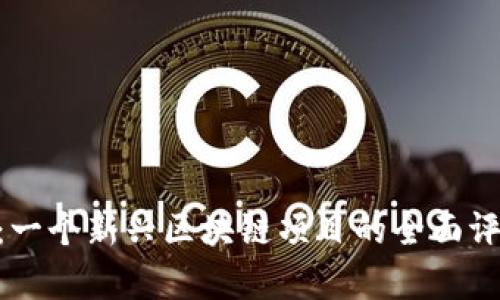 Tokenim：一个新兴区块链项目的全面评估与分析