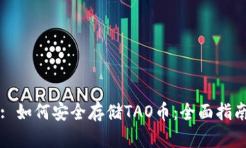 : 如何安全存储TAO币：全面指南