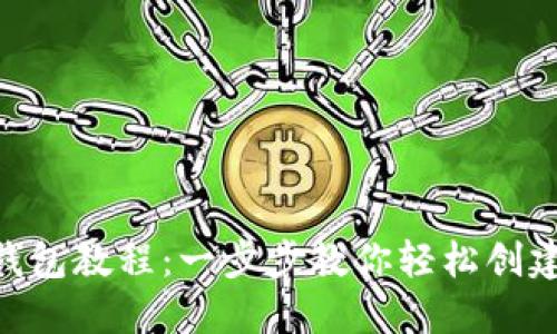 Tokenim注册钱包教程：一步步教你轻松创建数字货币钱包