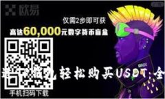 如何通过TP钱包轻松购买USDT：全面指南