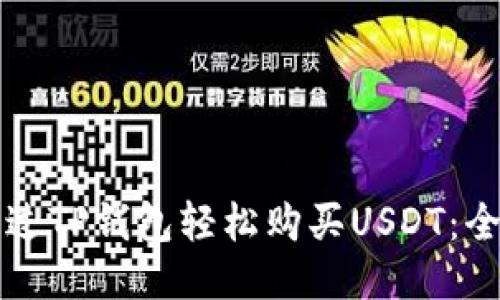 如何通过TP钱包轻松购买USDT：全面指南