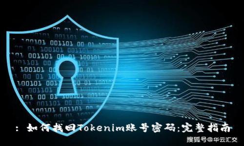 : 如何找回Tokenim账号密码：完整指南