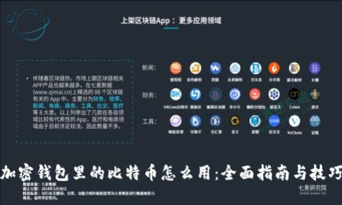 加密钱包里的比特币怎么用：全面指南与技巧