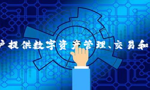 Tokenim是一家总部位于中国的区块链和金融科技公司。它专注于为用户提供数字资产管理、交易和相关服务。此类公司通常利用区块链技术来金融交易和资产管理的流程。

如果你有更具体的问题或需要更详细的信息，欢迎继续提问！