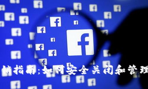 以太坊钱包注销指南：如何安全关闭和管理你的数字资产