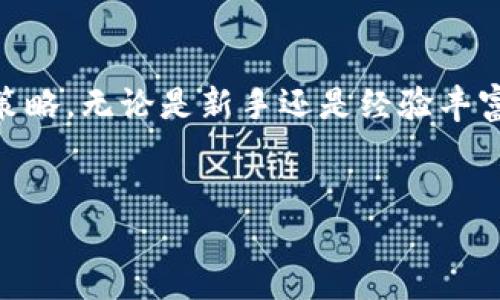 Tokenim 是否可以接收 USDT？
Tokenim是一个新兴的加密货币交易平台，随着数字货币行业的发展，越来越多的用户希望使用USDT（Tether）进行交易。USDT因其稳定性而受到许多人的喜爱，因此许多交易平台都支持USDT的存取和交易。在这一背景下，许多用户都在询问Tokenim是否支持USDT的接收和使用。本文将对此进行详细分析，并探讨相关的问题。

Tokenim的基本介绍
Tokenim 是一家专注于加密货币交易的在线平台，旨在为用户提供安全、便捷的交易体验。它汇集了多种数字货币，并提供了多种交易方式，包括现货交易、合约交易等。近年来，由于Tokenim的逐渐发展，在国内外逐渐积累了一定的用户基础。

USDT的特点
USDT是一种稳定币，其价值与美元挂钩，通常以1:1的比例保持与美元的兑换率。由于其稳定性，USDT常被用于避险或者作为数字资产交易的媒介。用户不仅可以利用USDT进行贸易，还可以将其应用于各种去中心化金融（DeFi）平台，增加资产流动性和获得收益。

Tokenim对USDT的支持情况
Base on目前的市场情况和Tokenim的官方信息，Tokenim平台支持USDT的充值和提现。用户可以在Tokenim上使用USDT进行交易，这使得用户在进行数字资产交易时可以更灵活地管理自己的资产而不会受到其他币种价格波动的影响。同时，Tokenim提供了USDT转换的功能，用户可以方便地将其他加密货币换成USDT，从而降低投资风险。

如何在Tokenim上接收USDT
在Tokenim平台上接收USDT非常简单。用户只需登录账户，进行以下步骤即可：
ol
    li进入“钱包”选项，找到USDT的充值地址。/li
    li将该地址提供给其他用户，或者在其他平台上进行USDT的转入。/li
    li确认转账完成，查看USDT是否成功进入你的Tokenim账户。/li
/ol
上述步骤确保了用户可以轻松地接收USDT，同时也保证了操作的安全性。在进行交易时，用户也务必要保管好自己的钱包地址和私钥，避免由于信息泄露造成的资产损失。

Tokenim的安全性
在使用Tokenim进行USDT交易时，用户可能会担心安全性问题。Tokenim 采用了多重安全措施，包括冷钱包存储资产、SSL安全证书、双重身份验证等。这些措施可以有效保障用户的资金安全。此外，Tokenim也会定期进行系统安全检测和漏洞修复，确保平台能够抵御黑客攻击和其他安全威胁。

关于USDT的常见问题
在使用USDT的过程中，用户常常会遇到一些问题。以下是一些与USDT相关的常见问题及其解决方案：

问题1：什么是USDT？它是如何工作的？
USDT（Tether）是一种基于区块链的稳定币，其价值挂钩于法币（如美元）。它的主要目的是将法定货币的稳定性带入加密货币市场，让投资者能够更好地控制其资产。每发行一个USDT，Tether公司 back 其 1:1等值的美元存放在银行账户中，支持其价值的稳定性。
USDT的运作方式是，将用户的法币入金转换为USDT，用户可以用USDT在不同的加密平台进行交易。USDT作为桥梁，消除了加密货币市场中法币与数字资产之间的兑换难度，提升了交易的流动性和便利性。

问题2：如何获得USDT？
获得USDT的方法有很多。首先，用户可以通过交易所直接购买USDT。大部分交易所都支持USDT的交易功能，用户只需在平台上进行法币充值，便可将法币转换为USDT。
其次，用户还可以通过场外交易（OTC）平台与其他用户进行买卖。OTC平台可以提供灵活的交易方式，用户可以和卖方直接沟通，商定价格和其他交易细节。
最后，通过获得矿工奖励、进行DeFi借贷、提供流动性等方式也能间接获得USDT。在这个日益活跃的加密市场中，获得USDT的途径非常多样化，用户可根据自身需求选择适合的方式。

问题3：USDT交易的手续费是如何计算的？
USDT交易的手续费因平台而异，不同交易所由于其政策、市场竞争和服务水平的不同，可能会收取不同的费用。在Tokenim平台上，用户在进行USDT交易时会产生一定的手续费，根据交易规模的大小、流动性以及充值、提现的方式不同，手续费也会有所不同。
一般来说，交易手续费通常是按一定比例收取，用户在发起交易时平台会提示相关费用，用户需要根据自身的交易策略进行评估。同时，用户在提现USDT时，也要了解相关的提现手续费，以免在资金转出时造成损失。

问题4：USDT与其他数字货币相比有哪些优势？
USDT作为一种稳定币，最大的优势在于它能够有效回避市场波动带来的风险。与其他非稳定币（例如比特币、以太坊等）相比，USDT的价格波动相对较小，通常维持在1美元附近波动，这使得用户在进行资产配置时能够有效地减少风险。
此外，USDT在交易所的流通性也相对较强，许多交易平台都支持USDT的交易，这为用户提供了更宽广的交易选择。同时，由于USDT的广泛使用，许多去中心化金融（DeFi）项目也支持USDT，增加了其在数字货币中的应用场景。

问题5：使用USDT进行投资有哪些建议？
对于希望通过USDT进行投资的用户，建议需保持警惕。首先，在选择交易所时一定要挑选信誉良好、保密措施完善的老牌平台，以确保自身资金安全。其次，用户在进行交易时应注意把握时机，利用市场趋势进行买卖决策，做到及时买入、卖出；同时要关注交易费用，避免不必要的损失。
此外，建议用户在进行投资时要合理配置资产，尤其中长线投资者需将USDT作为其他波动性资产（如比特币、以太坊等）的支撑，确保资产的稳定性。最后，建议用户时刻保持学习，关注行业动态，只有不断提升自己的投资水平，才能在加密市场中立于不败之地。

总结
Tokenim 支持接收USDT，使得交易变得更加灵活和方便。在将USDT作为投资工具的过程中，用户需谨记密切关注市场动态和自身资金运作，灵活制定投资策略。无论是新手还是经验丰富的投资者，了解USDT的特点以及其在Tokenim平台上的运作，都将为用户的交易体验增添保障。

Tokenim, USDT, 加密货币, 稳定币/guanjianci
Tokenim支持USDT接收，你了解吗？