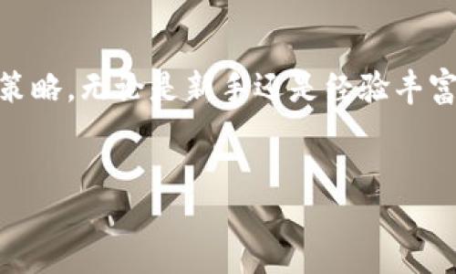 Tokenim 是否可以接收 USDT？
Tokenim是一个新兴的加密货币交易平台，随着数字货币行业的发展，越来越多的用户希望使用USDT（Tether）进行交易。USDT因其稳定性而受到许多人的喜爱，因此许多交易平台都支持USDT的存取和交易。在这一背景下，许多用户都在询问Tokenim是否支持USDT的接收和使用。本文将对此进行详细分析，并探讨相关的问题。

Tokenim的基本介绍
Tokenim 是一家专注于加密货币交易的在线平台，旨在为用户提供安全、便捷的交易体验。它汇集了多种数字货币，并提供了多种交易方式，包括现货交易、合约交易等。近年来，由于Tokenim的逐渐发展，在国内外逐渐积累了一定的用户基础。

USDT的特点
USDT是一种稳定币，其价值与美元挂钩，通常以1:1的比例保持与美元的兑换率。由于其稳定性，USDT常被用于避险或者作为数字资产交易的媒介。用户不仅可以利用USDT进行贸易，还可以将其应用于各种去中心化金融（DeFi）平台，增加资产流动性和获得收益。

Tokenim对USDT的支持情况
Base on目前的市场情况和Tokenim的官方信息，Tokenim平台支持USDT的充值和提现。用户可以在Tokenim上使用USDT进行交易，这使得用户在进行数字资产交易时可以更灵活地管理自己的资产而不会受到其他币种价格波动的影响。同时，Tokenim提供了USDT转换的功能，用户可以方便地将其他加密货币换成USDT，从而降低投资风险。

如何在Tokenim上接收USDT
在Tokenim平台上接收USDT非常简单。用户只需登录账户，进行以下步骤即可：
ol
    li进入“钱包”选项，找到USDT的充值地址。/li
    li将该地址提供给其他用户，或者在其他平台上进行USDT的转入。/li
    li确认转账完成，查看USDT是否成功进入你的Tokenim账户。/li
/ol
上述步骤确保了用户可以轻松地接收USDT，同时也保证了操作的安全性。在进行交易时，用户也务必要保管好自己的钱包地址和私钥，避免由于信息泄露造成的资产损失。

Tokenim的安全性
在使用Tokenim进行USDT交易时，用户可能会担心安全性问题。Tokenim 采用了多重安全措施，包括冷钱包存储资产、SSL安全证书、双重身份验证等。这些措施可以有效保障用户的资金安全。此外，Tokenim也会定期进行系统安全检测和漏洞修复，确保平台能够抵御黑客攻击和其他安全威胁。

关于USDT的常见问题
在使用USDT的过程中，用户常常会遇到一些问题。以下是一些与USDT相关的常见问题及其解决方案：

问题1：什么是USDT？它是如何工作的？
USDT（Tether）是一种基于区块链的稳定币，其价值挂钩于法币（如美元）。它的主要目的是将法定货币的稳定性带入加密货币市场，让投资者能够更好地控制其资产。每发行一个USDT，Tether公司 back 其 1:1等值的美元存放在银行账户中，支持其价值的稳定性。
USDT的运作方式是，将用户的法币入金转换为USDT，用户可以用USDT在不同的加密平台进行交易。USDT作为桥梁，消除了加密货币市场中法币与数字资产之间的兑换难度，提升了交易的流动性和便利性。

问题2：如何获得USDT？
获得USDT的方法有很多。首先，用户可以通过交易所直接购买USDT。大部分交易所都支持USDT的交易功能，用户只需在平台上进行法币充值，便可将法币转换为USDT。
其次，用户还可以通过场外交易（OTC）平台与其他用户进行买卖。OTC平台可以提供灵活的交易方式，用户可以和卖方直接沟通，商定价格和其他交易细节。
最后，通过获得矿工奖励、进行DeFi借贷、提供流动性等方式也能间接获得USDT。在这个日益活跃的加密市场中，获得USDT的途径非常多样化，用户可根据自身需求选择适合的方式。

问题3：USDT交易的手续费是如何计算的？
USDT交易的手续费因平台而异，不同交易所由于其政策、市场竞争和服务水平的不同，可能会收取不同的费用。在Tokenim平台上，用户在进行USDT交易时会产生一定的手续费，根据交易规模的大小、流动性以及充值、提现的方式不同，手续费也会有所不同。
一般来说，交易手续费通常是按一定比例收取，用户在发起交易时平台会提示相关费用，用户需要根据自身的交易策略进行评估。同时，用户在提现USDT时，也要了解相关的提现手续费，以免在资金转出时造成损失。

问题4：USDT与其他数字货币相比有哪些优势？
USDT作为一种稳定币，最大的优势在于它能够有效回避市场波动带来的风险。与其他非稳定币（例如比特币、以太坊等）相比，USDT的价格波动相对较小，通常维持在1美元附近波动，这使得用户在进行资产配置时能够有效地减少风险。
此外，USDT在交易所的流通性也相对较强，许多交易平台都支持USDT的交易，这为用户提供了更宽广的交易选择。同时，由于USDT的广泛使用，许多去中心化金融（DeFi）项目也支持USDT，增加了其在数字货币中的应用场景。

问题5：使用USDT进行投资有哪些建议？
对于希望通过USDT进行投资的用户，建议需保持警惕。首先，在选择交易所时一定要挑选信誉良好、保密措施完善的老牌平台，以确保自身资金安全。其次，用户在进行交易时应注意把握时机，利用市场趋势进行买卖决策，做到及时买入、卖出；同时要关注交易费用，避免不必要的损失。
此外，建议用户在进行投资时要合理配置资产，尤其中长线投资者需将USDT作为其他波动性资产（如比特币、以太坊等）的支撑，确保资产的稳定性。最后，建议用户时刻保持学习，关注行业动态，只有不断提升自己的投资水平，才能在加密市场中立于不败之地。

总结
Tokenim 支持接收USDT，使得交易变得更加灵活和方便。在将USDT作为投资工具的过程中，用户需谨记密切关注市场动态和自身资金运作，灵活制定投资策略。无论是新手还是经验丰富的投资者，了解USDT的特点以及其在Tokenim平台上的运作，都将为用户的交易体验增添保障。

Tokenim, USDT, 加密货币, 稳定币/guanjianci
Tokenim支持USDT接收，你了解吗？