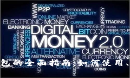 Tokenim红烧肉钱包的全面指南：如何使用、优势与安全性分析