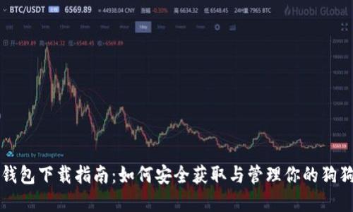 狗狗币钱包下载指南：如何安全获取与管理你的狗狗币资产