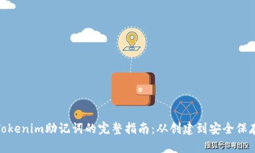 Tokenim助记词的完整指南：从创建到安全保存