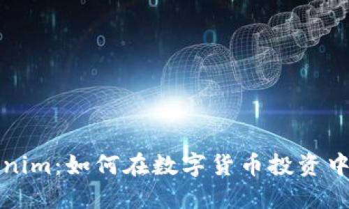 揭秘Tokenim：如何在数字货币投资中获得成功