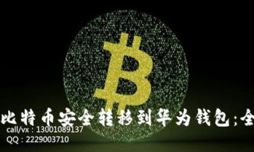 如何将比特币安全转移到华为钱包：全面指南