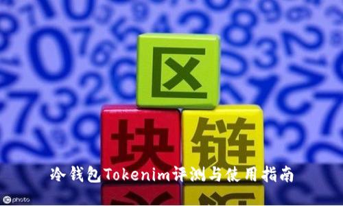 冷钱包Tokenim评测与使用指南