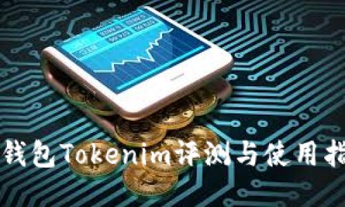 冷钱包Tokenim评测与使用指南