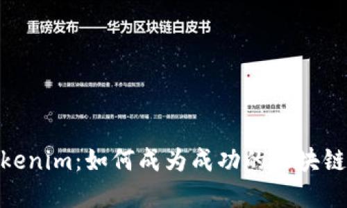 投资Tokenim：如何成为成功的区块链投资人
