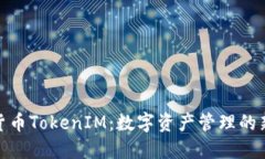 数字货币TokenIM：数字资产管理的新趋势
