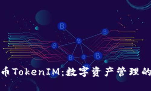 数字货币TokenIM：数字资产管理的新趋势