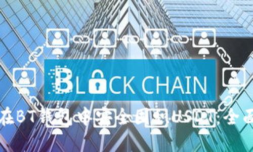 如何在BT钱包中安全囤积USDT：全面指南