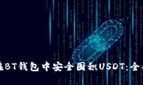 如何在BT钱包中安全囤积USDT：全面指南