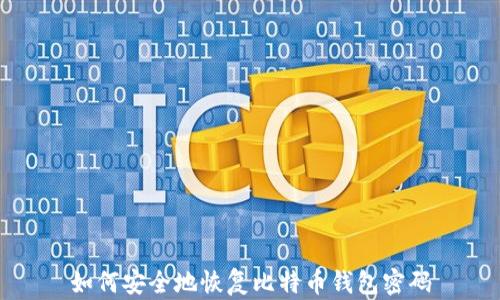 
如何安全地恢复比特币钱包密码