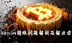 Tokenim转账问题解析及解决方案