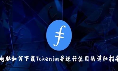 电脑如何下载Tokenim并进行使用的详细指南