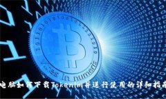 电脑如何下载Tokenim并进行使用的详细指南