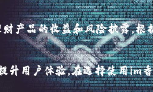 jiaotiim香港钱包：数字时代的安全与便捷之选/jiaoti
im香港钱包, 数字钱包, 电子支付, 安全性, 投资理财/guanjianci

引言
在数字经济日益蓬勃发展的今天，传统的现金交易已逐渐被电子支付所取代。特别是在香港这个国际金融中心，各种形式的电子钱包层出不穷，给消费者带来了极大的便利与安全性。在众多数字钱包中，im香港钱包凭借其便捷、安全及多功能的特点，受到了广大用户的青睐。本文将深入探讨im香港钱包的特点及其在日常生活中的应用，并回答一些相关问题，以帮助用户更好地理解和使用这一数字支付工具。

im香港钱包的基本功能
im香港钱包是一款集支付、转账、理财于一体的数字钱包。用户能够通过智能手机方便地完成各种支付操作，无论是在线购物、线下消费还是转账给亲友，都能轻松实现。该钱包不仅支持港币，还有多种货币的兑换功能，适合在国际贸易频繁的香港使用。此外，im香港钱包还提供资金管理及理财服务，帮助用户实现资金的增值。

im香港钱包的安全性
随着网络支付的普及，安全性已成为用户关注的焦点。im香港钱包在这一方面采取了多项措施。首先，所有交易均采用256位SSL加密技术，确保用户的资金和信息安全。其次，im香港钱包支持双重验证，进一步增强账户的安全性。此外，钱包内的资金存放在受监管的银行中，用户的财产得到有效保障。因此，用户在使用im香港钱包时可以安心进行各种支付和交易。

im香港钱包的使用便利性
使用im香港钱包非常简单，用户只需下载应用程序，完成身份验证后即可充值、消费或转账。无论是在商场、餐厅，还是在网上购物，用户只需扫描二维码或输入对方的账号，就可以完成支付，无需携带现金或信用卡。同时，im香港钱包支持多种支付方式，包括信用卡、储蓄卡及银行转账，使得用户的支付选择更加丰富。

im香港钱包的理财功能
除了基本的支付功能，im香港钱包还提供投资理财服务。用户可以将闲置资金存入钱包后，选择理财产品进行投资，享受更高的收益。在风险可控的前提下，用户能够实现资金的增值，这是im香港钱包相较于传统银行的一大优势。此外，im香港钱包定期推出的理财活动和优惠，吸引用户参与，提升用户的金融素养。

常见问题解答

问题1：如何安全地使用im香港钱包？
考虑到网络安全的重要性，使用im香港钱包时用户需要遵循一些基本原则。首先，确保应用程序从官方渠道下载，并定期更新，以获取最新的安全补丁及功能。其次，设置复杂的密码，并启用双重验证，增加账户的安全性。此外，用户还应定期检查账户交易记录，监控可疑活动，及时向支持部门报告任何异样。

问题2：im香港钱包支持哪些支付方式？
im香港钱包为用户提供多种支付方式，包括但不限于通过信用卡、储蓄卡及银行账户进行充值和支付。用户可以方便地将自己的资金与钱包账户进行关联，实现无缝支付。此外，im香港钱包还支持NFC支付，让用户在商场消费时只需轻触手机即可完成交易，增强了消费的便捷性。

问题3：如何处理im香港钱包的交易纠纷？
在进行交易时，有时难免会遇到纠纷。这时，用户可以通过im香港钱包的客服渠道寻求帮助。用户需收集相关交易的证据，如付款记录和商家的相关信息，向客服提出申诉。在绝大多数情况下，im香港钱包会及时介入并进行调解，以维护用户的权益。然而，用户在使用该钱包时也应做好相关交易的事先了解，避免因信息不对称而导致的纠纷。

问题4：im香港钱包的资金安全如何保障？
用户的资金安全是im香港钱包的重中之重。为了保障用户资金的安全，该钱包将用户资金存放在受监管的金融机构，避免混合使用。同时，im香港钱包采用多重安全保障措施，包括加密技术和风险监测机制，实时掌握账户动态，及时预警可疑交易。用户每次登录时都需要输入密码，并可选择启用指纹或面部识别等生物识别技术，以进一步增强安全防护。

问题5：im香港钱包如何提供理财服务？
im香港钱包提供的理财服务多种多样，用户可根据自身的风险承受能力选择合适的投资产品。该钱包定期推出多种理财方案，投资门槛低，适合不同层次的用户。用户可在钱包中查看各类理财产品的收益和风险披露，根据个人的资金流动需求进行选择。同时，im香港钱包还会向用户推送理财建议，帮助用户更合理地管理资金，实现财富增值。

总结
im香港钱包作为一种新兴的数字支付工具，为用户提供了安全、便捷的支付和理财服务。随着科技的不断进步，im香港钱包的功能还在不断扩展，未来可能会融入更多智能化的服务，进一步提升用户体验。在选择使用im香港钱包时，用户应关注使用安全及合理管理自己的财务，做到既享受科技带来的便利，又保障自身利益。